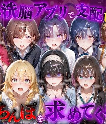催●洗脳アプリで支配されたヒロインたちが俺のちんぽを求めてくる話 ア●ドルマスター編|もちもちさん-ファンタジー ★評価2.00