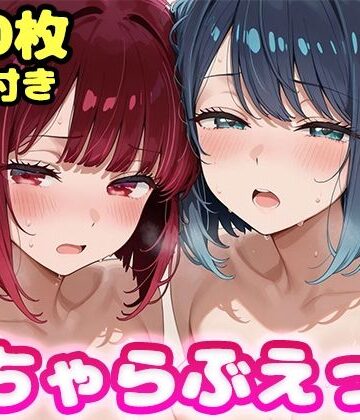 いちゃらぶえっち 有●かな＆黒●あかね編|かっふぃ-制服 ★評価