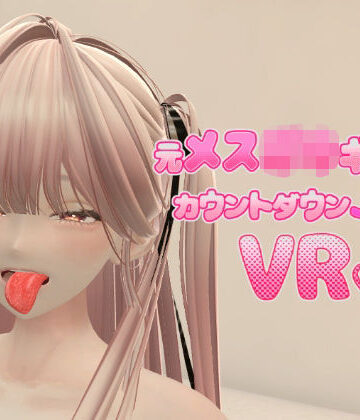 元メス〇キギャルとカウントダウンJOI VR|あーぷXR-拘束 ★評価