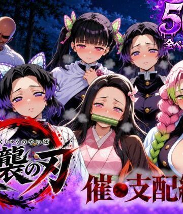 逆襲の刃〜催●支配編〜|アシタノトビラ-巨乳 ★評価