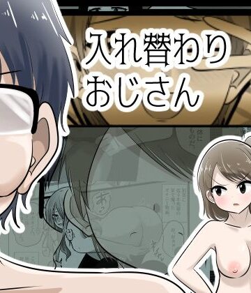 入れ替わりおじさん|Cはんげ-辱め ★評価