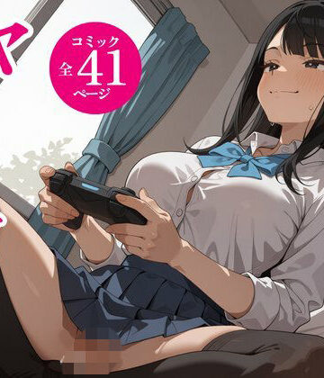 タダでゲームさせたらヤらせてくれるギャルの話|アツバキ-制服 ★評価