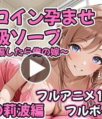 【フルアニメ19分・フルボイス】ヒロイン孕ませ高級ソープ 姫〇莉波編 〜CG集380枚おまけ付き〜|コスハメジャーニー-コスプレ ★評価
