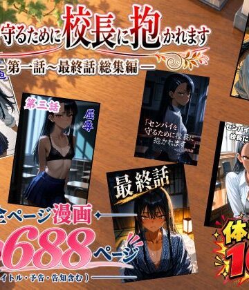 ［漫画仕立て］センパイを守るために校長に抱かれてます 第一話〜最終話 総集編|rito-処女 ★評価