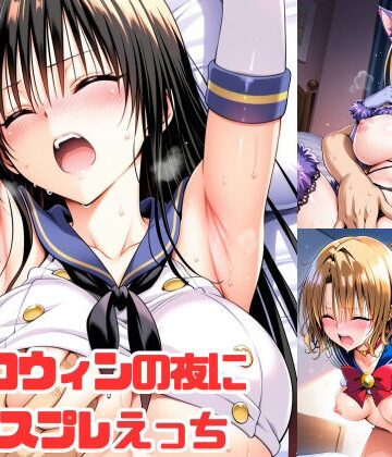 ハロウィンの夜にコスプレえっち|aiルペルカリア-イラスト・CG集 ★評価