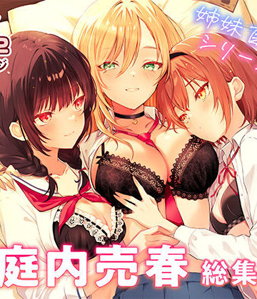 家庭内売春 総集編|NICOLAI-クンニ ★評価