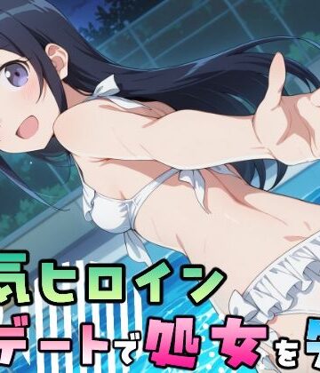 人気ヒロイン、初デートで処女を失う〜新垣あやせ編〜|ペロペロキャンディー-処女 ★評価