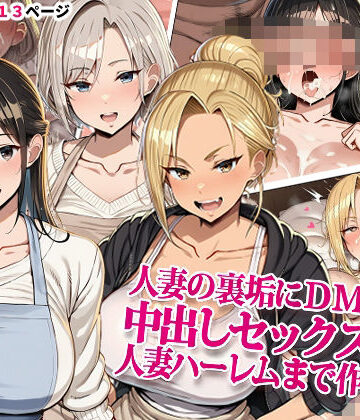 人妻の裏垢にDMしたら中出しセックスして人妻ハーレムまで作れた話|ドスケベえっちまん-熟女 ★評価5.00