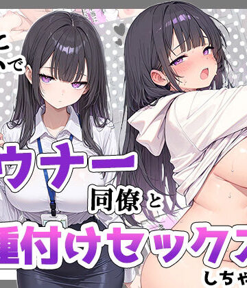 酔った勢いでダウナー同僚とお泊り種付けセックスしちゃった話|ちーずケーキ-巨乳 ★評価