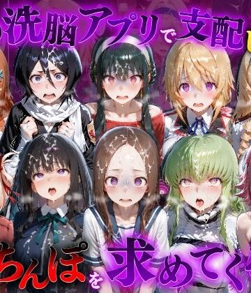 催●洗脳アプリで支配されたヒロインたちが俺のちんぽを求めてくる話 オールスター編|もちもちさん-ファンタジー ★評価