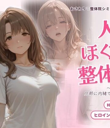 人妻ほぐし整体院 〜保育士妻が旦那に内緒でおねだり〜|ごぶ太の仲良しチャンネル-動画・アニメーション ★評価5.00