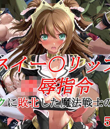 スイー〇リップ凌●指令 オークに敗北した魔法戦士の末路|種付けプレス加工株式会社-イラスト・CG集 ★評価