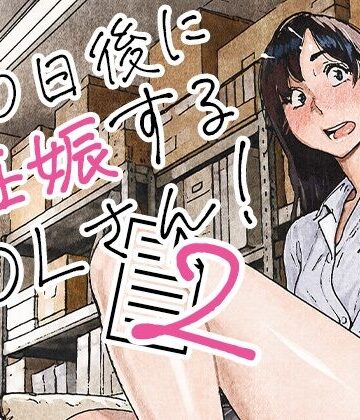 100日後に妊娠するOLさん！2|平仮名で、べろきす-OL ★評価5.00