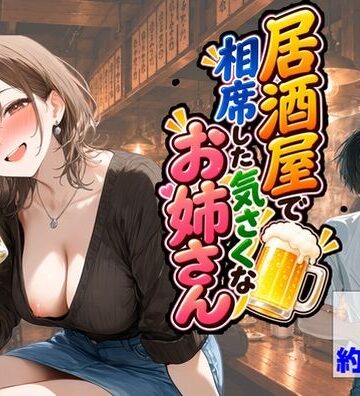 居酒屋で相席した気さくなお姉さん|【ハマダ商店】-中出し ★評価