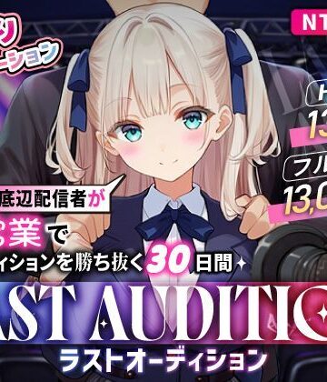 【お触りシミュレーション】LAST AUDITION ラストオーディション〜彼氏持ち底辺配信者が枕営業でオーディションを勝ち抜く30日間〜|まんたろ企画-シミュレーション ★評価3.00