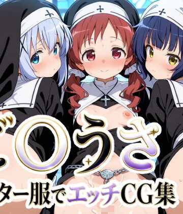 ご〇うさ シスター服でエッチCG集|ゆめなか惰眠工房-シスター ★評価5.00