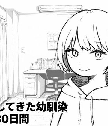 家出してきた幼馴染との30日間|夜ふかし倉庫-処女 ★評価