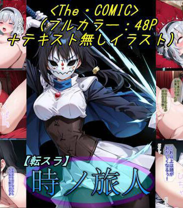【転〇ラ】時ノ旅人|魔術師プロトン2D-ファンタジー ★評価5.00