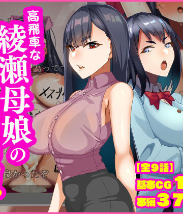 高飛車な綾瀬母娘の快楽調教|朝粥定食-人妻・主婦 ★評価