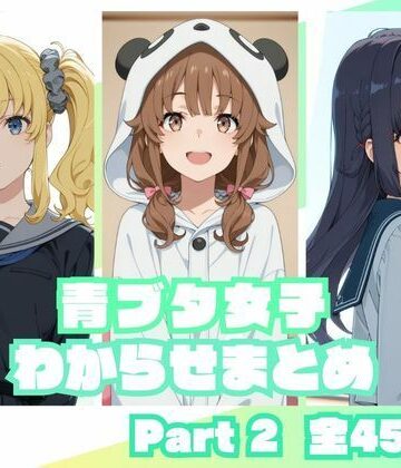 青ブタ女子わからせまとめ Part2|memento森-辱め ★評価