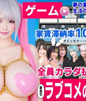 家賃滞納マンション〜家賃はカラダで払います！？〜【大家と滞納女子のラブコメ生活ゲーム】|コメットパンチ-動画・アニメーション ★評価