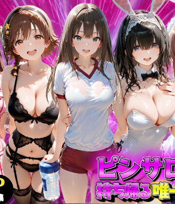 ピンサロ嬢を持ち帰る唯一の方法 アイドル●スター編|もちもちさん-ファンタジー ★評価4.00