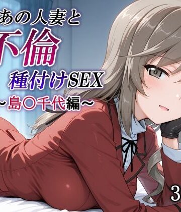 新・あの人妻と不倫種付けSEX〜島〇千代編〜|かしんこじ-熟女 ★評価