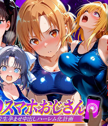 催●スマホおじさん〜女子校生孕ませ中出しハーレム化計画 総集編|つぐみ-辱め ★評価5.00