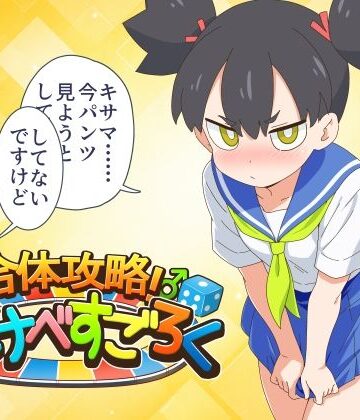合体攻略！ すけべすごろく|金色のモンドセレクション-ギャグ・コメディ ★評価