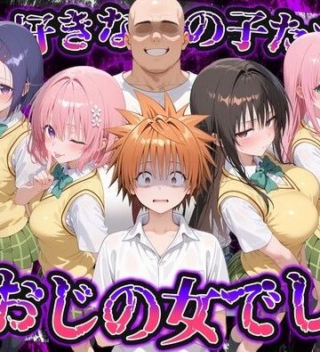 何で既読がつかないんだ！？俺の好きなあの子たちは、種おじの女でした【To L〇VEる】|いろは-制服 ★評価