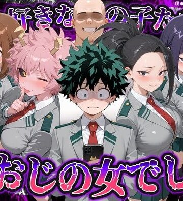 何で既読がつかないんだ！？俺の好きなあの子たちは、種おじの女でした【僕のヒ〇ローアカデミア】|いろは-制服 ★評価
