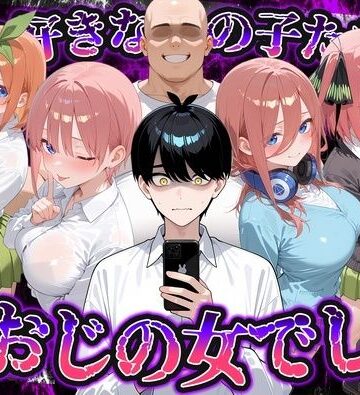 何で既読がつかないんだ！？俺の好きなあの子たちは、種おじの女でした【五〇分の花嫁】|いろは-制服 ★評価
