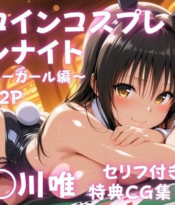 ヒロインコスプレワンナイト バニーガール古●川唯篇|ひろっち-巨乳 ★評価
