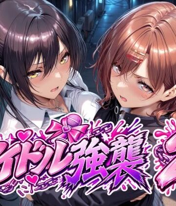 アイドル強襲2|Albatross HARD‐アルバトロス ハード‐-辱め ★評価5.00