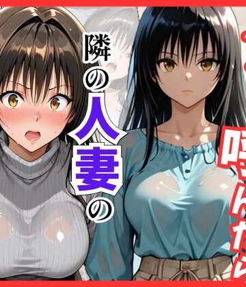 【Tol〇veる】デリヘル呼んだら隣の人妻、唯さんが来た|S級美女、解禁-巨乳 ★評価