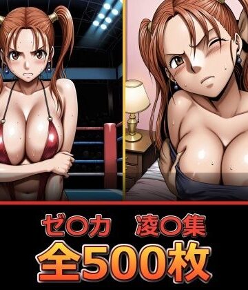 ゼ〇カ【凌〇集】【セリフ付き】|ぺったんこ-辱め ★評価