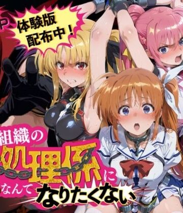 悪の組織の性処理係になんてなりたくない 〜囚われた魔〇少女リリカルなのはヒロイン達の次世代繁栄計画〜|夜更かしの時間-拘束 ★評価