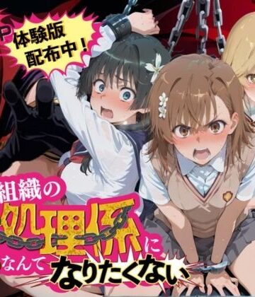 悪の組織の性処理係になんてなりたくない 〜囚われたとある科学〇超電磁砲ヒロイン達の次世代繁栄計画〜|夜更かしの時間-拘束 ★評価