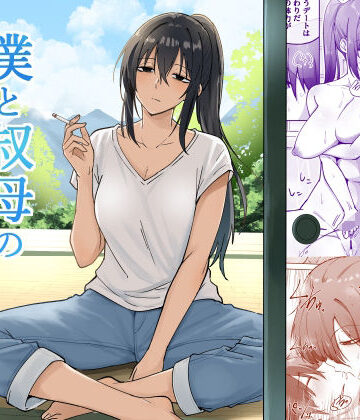 僕と叔母の夏休み|えふでぃ-日常・生活 ★評価5.00