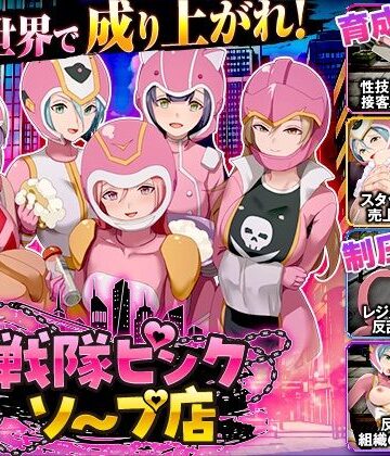 戦隊ピンクソープ店|Are！-変身ヒロイン ★評価