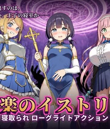 快楽のイストリア〜Hな呪いで堕ちていく勇者の仲間たち〜|かざねこね-音声付き ★評価