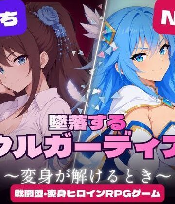 墜落するソウルガーディアン 〜変身が解けるとき〜|すなっちんぐ-触手 ★評価4.00