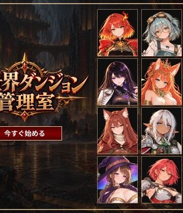 異世界ダンジョン管理室|すけべ天狗-ファンタジー ★評価5.00