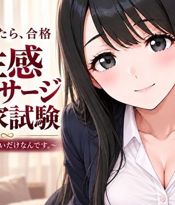 性感マッサージ国家試験〜合格したいだけなんです。〜|むふわーくす-動画・アニメーション ★評価5.00