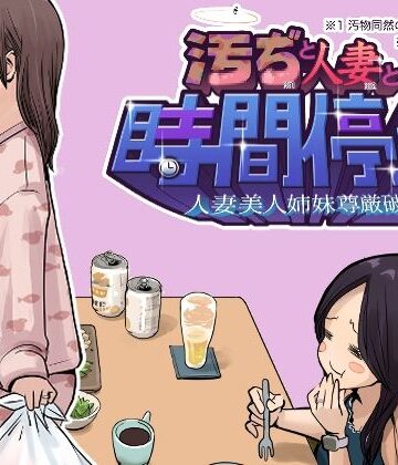汚ぢと人妻の時間停止 人妻美人姉妹尊厳破壊|東小岩ふともも宇宙研究所-辱め ★評価